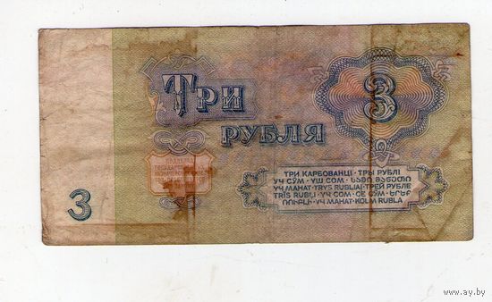3 рубля СССР. ЗГ 7313162