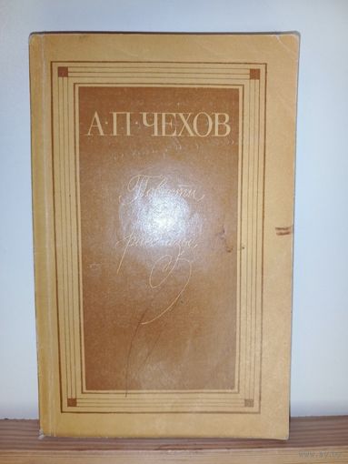 А.П.Чехов Повести и рассказы