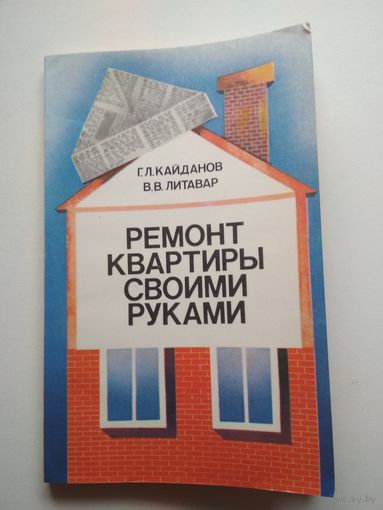 Ремонт квартиры своими руками