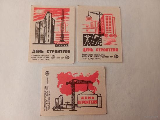 Спичечные этикетки. ф. 1 мая. День строителя. 1969 год