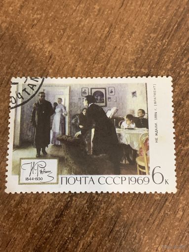 СССР 1969. Н. Репин. Не ждали. Марка из серии