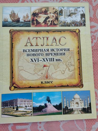 Атлас Всемирная история Нового времени