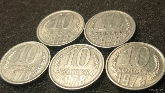 10 копеек 1978 года.  5 разновидностей.