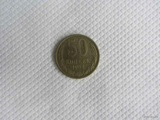 50 копеек 1964 медно-никелевый сплав
