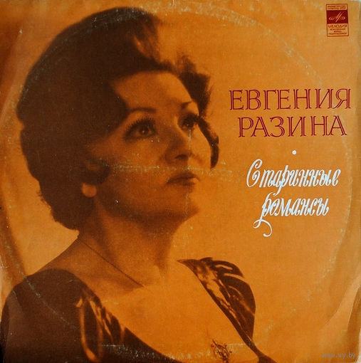 Евгения Разина – Старинние Романсы