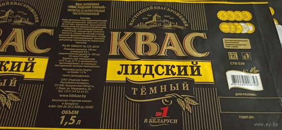 Этикетка от кваса, Лидское пиво,1,5 литра 14шт