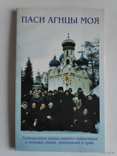 Паси агнцы моя. Размышления православного священника о молодых людях, приходящих в храм.
