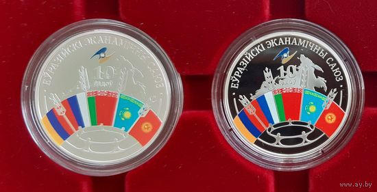 2 монеты. Евразийский экономический союз 10 лет. 20 рублей (серебро)+1 рубль(медно-никель)