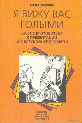 Рон Хофф. Я вижу вас голыми. Как подготовиться к презентации и с блеском ее провести.