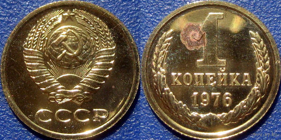 1 копейка 1976 года. bUNC.