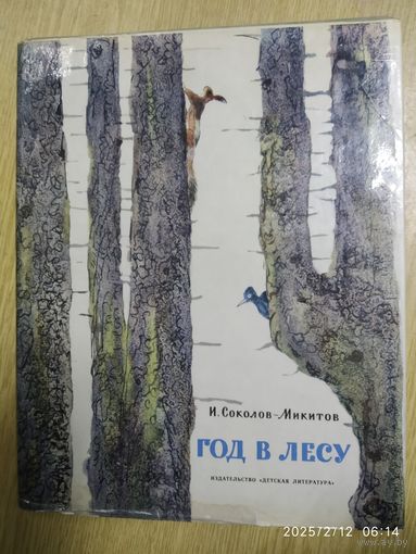 Год в лесу / Соколов - Никитов И. Рисунки Никольского Г.