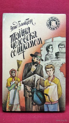 Э. Блайтон. Тайна человека со шрамом. Тайна лесного дома // Серия: Детский детектив
