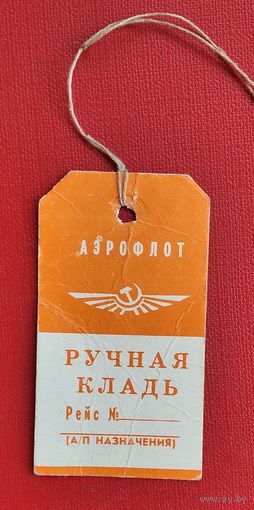 Аэрофлот. Багажная бирка "Ручная кладь". Чистая