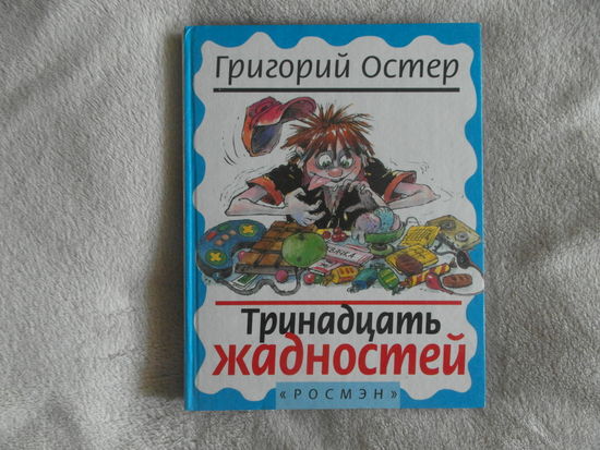 Остер Григорий. Тринадцать жадностей. Художник И. Новиков. Ответственный и художественный редактор О.И. Айзман. Москва. Росмэн. 1999 г.