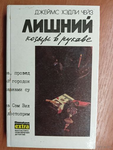 Джеймс Хэдли Чейз "Лишний козырь в рукаве"