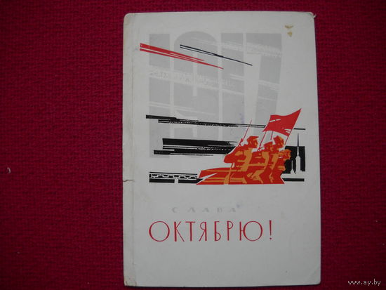 Слава октябрю! Кутилов. 1965 г.