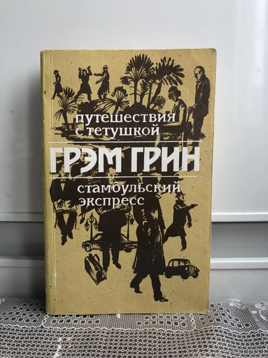 Грэм Грин Путешествия с тетушкой. Стамбульский экспресс.