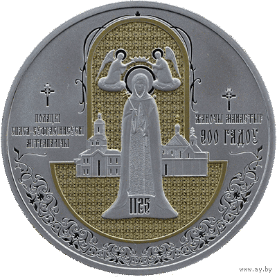20 рублей 2025 - Полоцкий Спасо-Евфросиниевский митрополичий монастырь. 900 лет - без минималки.