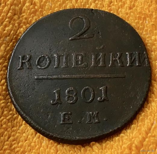 2 копейки 1801 года.