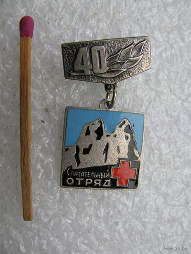 Знак. Спасательный отряд, 40 лет. тяжёлый.