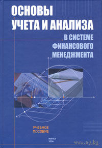 Основы учета и анализа в системе финансового менеджмента. Учебное пособие.