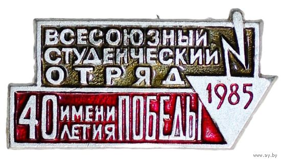 Всесоюзный студенческий отряд 1985