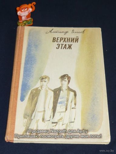 Александр Власов Верхний этаж