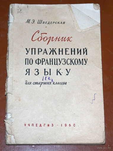 М.Э.Шведерская Сборник упражнений по французскому языку.