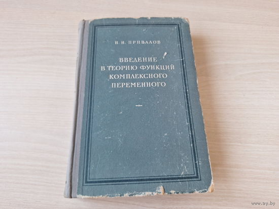 Введение в теорию функций комплексного переменного - Привалов 1954