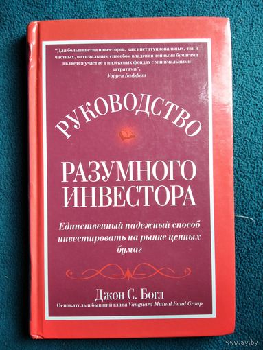 Джон Богл Руководство разумного инвестора