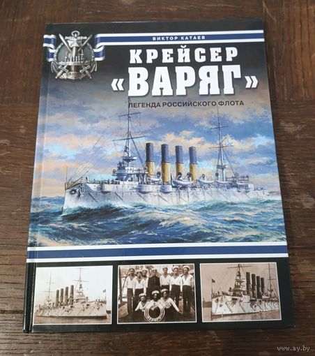 Катаев В. Крейсер Варяг. Легенда российского флота ОБМЕН!