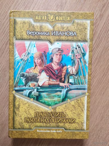 В.Иванова"Право учить,Работа над ошибками"\051