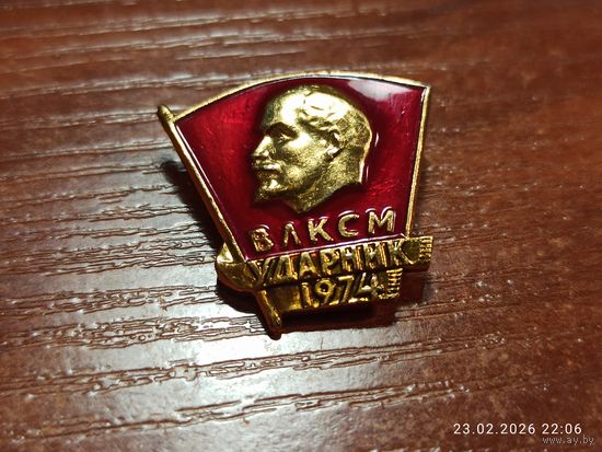 Знак значок ВЛКСМ Ударник 1974