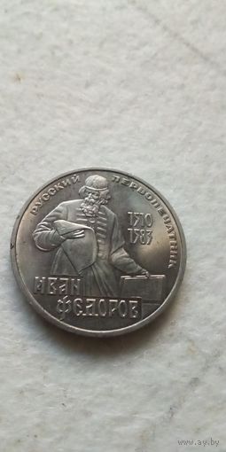 1 рубль 1983. Федоров