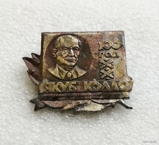 Якуб Колас 100 лет со дня рождения. Народный поэт БССР. Известные люди. Тяжелый металл #0057-UP02