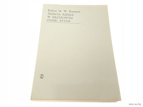 Robert M. W. Kempner. Trzecia Rzesza w krzyzowym ogniu pytan. (на польском)