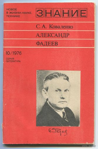 Светлана Коваленко - "Александр Фадеев"