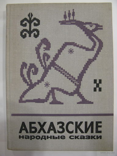 Абхазские народные сказки.