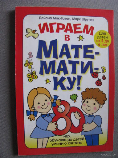 Мак-Гован Играем в математику 80 игр, обучающих детей уметь считать