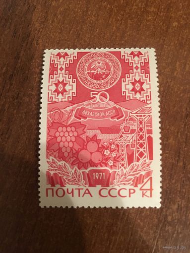 СССР 1971. 50 летие Абхазской АССР