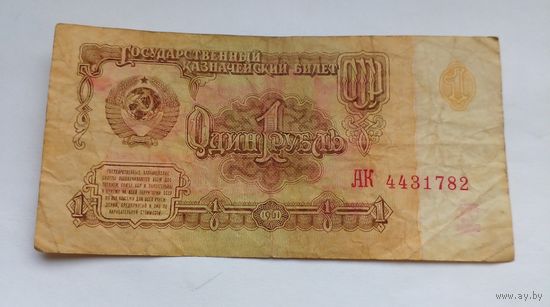 СССР 1 рубль 1961 г АК 4431782