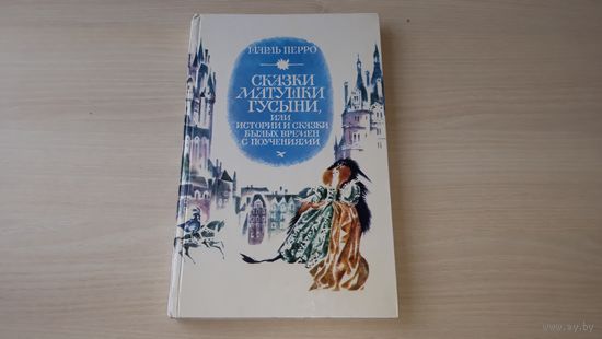 Сказки матушки Гусыни или истории с поучениями - Ш. Перро - рис. Гольц 1986 - Спящая красавица, Красная шапочка, Синяя борода, Кот в сапогах, Золушка, Мальчик с пальчик, Ослиная шкура, Волшебницы, Рик