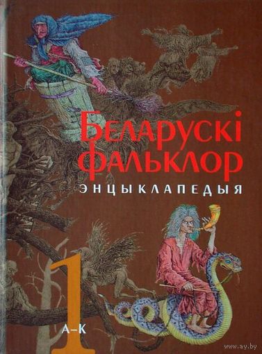 Беларускі фальклор: Энцыклапедыя. 2 тома