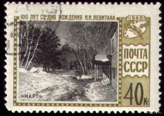 100-летие со дня рождения И.И.Левитана, 1960, сентябрь