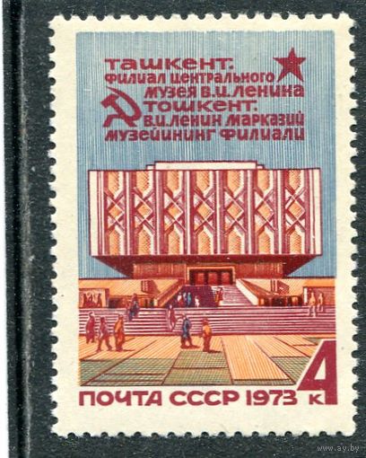 СССР 1973. Музей Ленина в Ташкенте