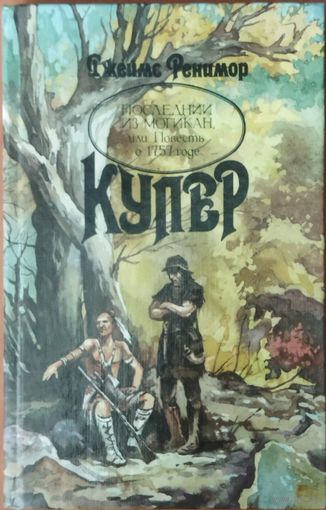 ПОСЛЕДНИЙ ИЗ МОГИКАН ИЛИ ПОВЕСТЬ О 1757 ГОДЕ.  ПРЕКРАСНЫЙ РОМАН ДЖЕЙМСА ФЕНИМОРА КУПЕРА
