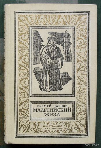 Мальтийский жезл. Еремей Парнов. Серия Библиотека приключений и научной фантастики. БПНФ (рамка) 1987г.