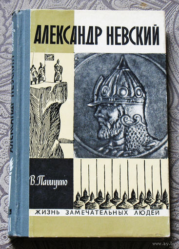 Александр Невский. Серия: жизнь замечательных людей выпуск 542