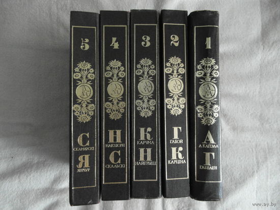 Энцыклапедыя літаратуры і мастацтва Беларусі ў 5-ці тамах . Энциклопедия литературы и искусства Беларуси в 5-ти томах. 1984 г.