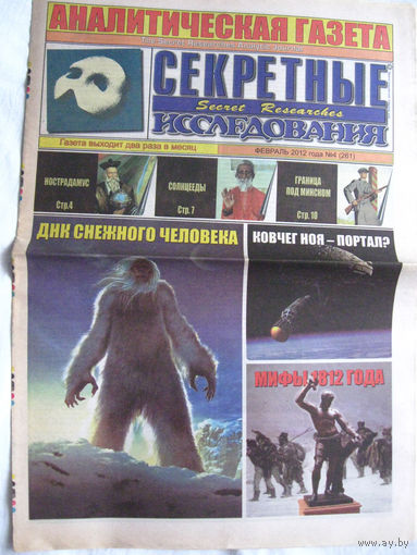 Газета Секретные исследования Номер 4 (261) Февраль 2012